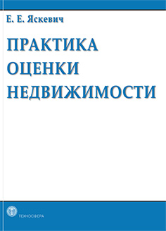 'Практика оценки недвижимости', Яскевич Е.Е., февраль 2011