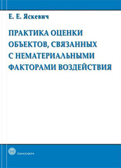 'Практика оценки объектов, связанных с нематериальными факторами воздействия', Яскевич Е.Е., май 2012