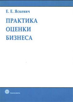 'Практика оценки бизнеса', Яскевич Е.Е., март 2013
