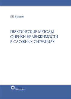 'Практические методы оценки недвижимости в сложных ситуациях', Яскевич Е.Е., март 2020